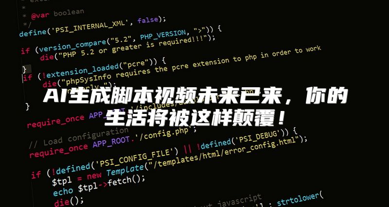 AI生成脚本视频未来已来，你的生活将被这样颠覆！