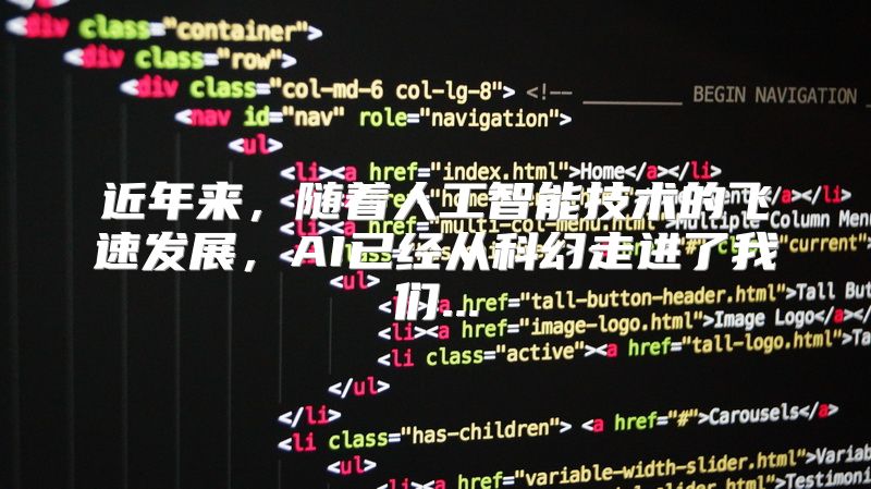 近年来，随着人工智能技术的飞速发展，AI已经从科幻走进了我们...