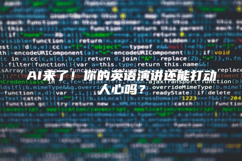 AI来了！你的英语演讲还能打动人心吗？