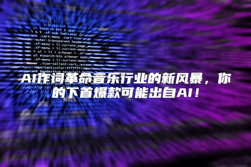 AI作词革命音乐行业的新风暴，你的下首爆款可能出自AI！