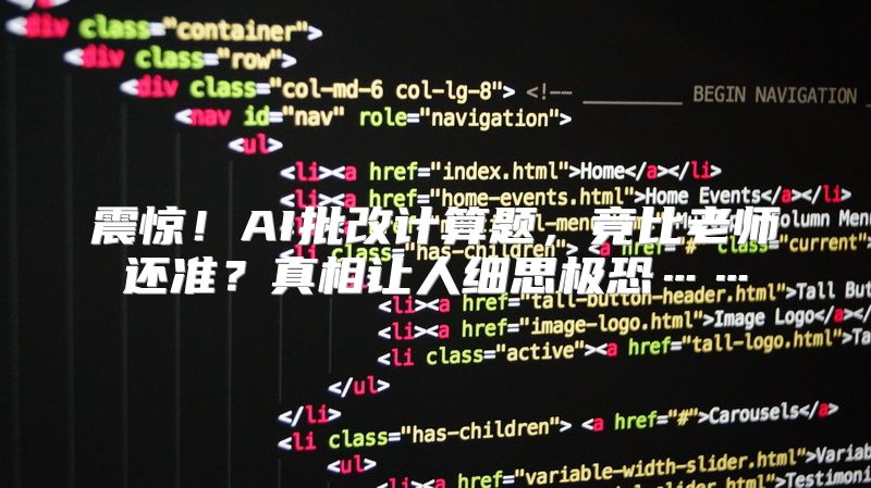 震惊！AI批改计算题，竟比老师还准？真相让人细思极恐……