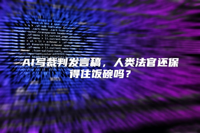 AI写裁判发言稿，人类法官还保得住饭碗吗？