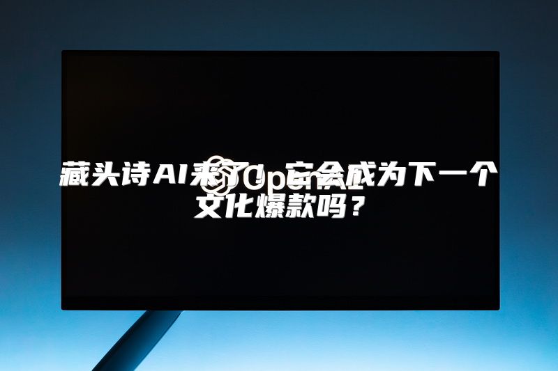 藏头诗AI来了！它会成为下一个文化爆款吗？