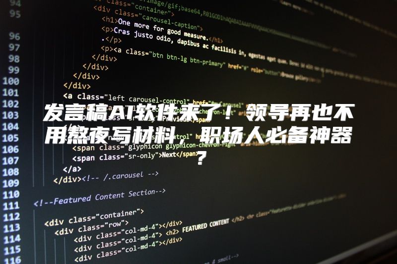 发言稿AI软件来了！领导再也不用熬夜写材料，职场人必备神器？