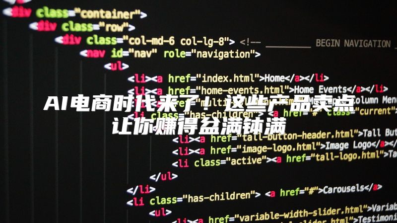 AI电商时代来了！这些产品卖点让你赚得盆满钵满