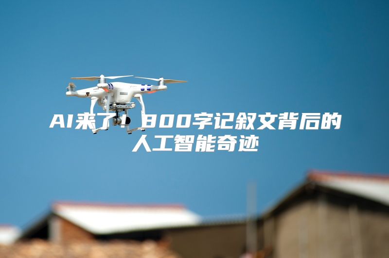AI来了！800字记叙文背后的人工智能奇迹