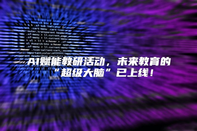 AI赋能教研活动，未来教育的“超级大脑”已上线！