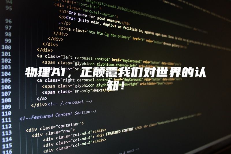 物理AI，正颠覆我们对世界的认知！