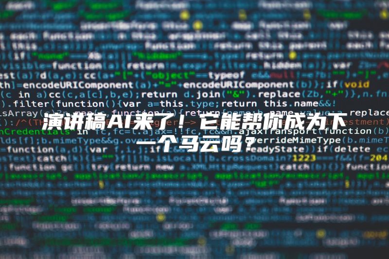 演讲稿AI来了！它能帮你成为下一个马云吗？