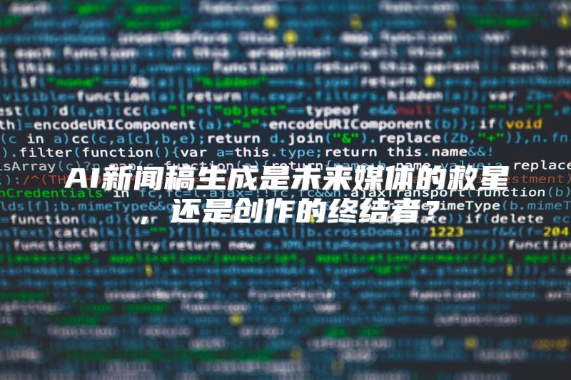 AI新闻稿生成是未来媒体的救星，还是创作的终结者？