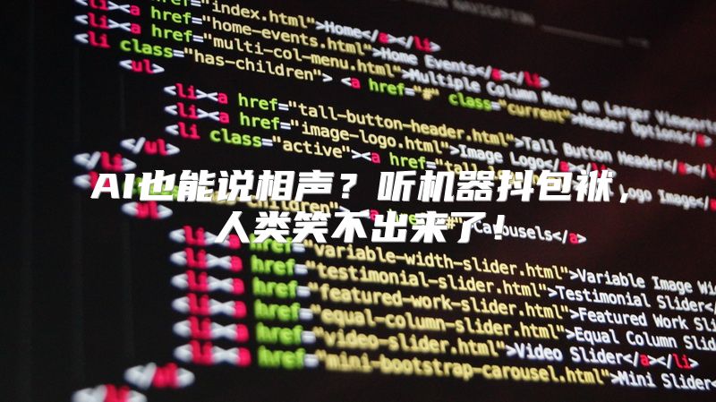 AI也能说相声？听机器抖包袱，人类笑不出来了！
