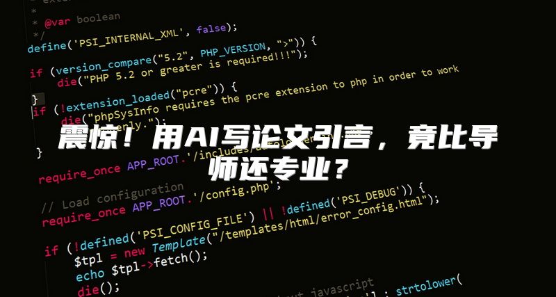 震惊！用AI写论文引言，竟比导师还专业？