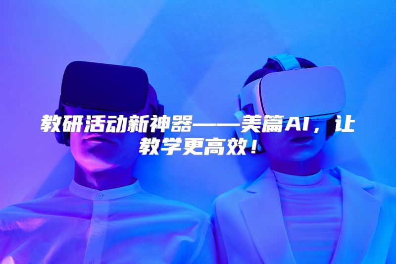 教研活动新神器——美篇AI，让教学更高效！