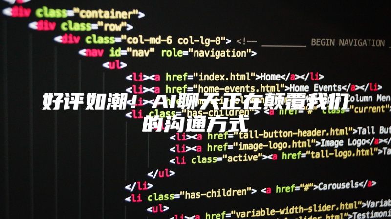 好评如潮！AI聊天正在颠覆我们的沟通方式