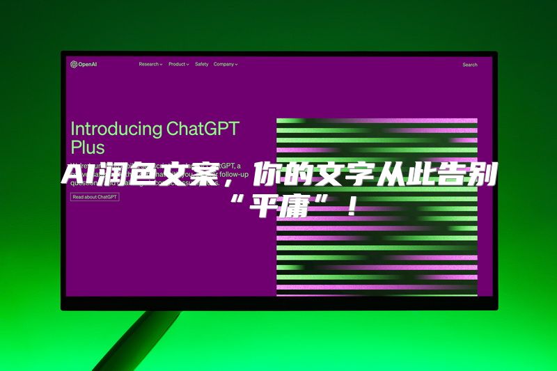 AI润色文案，你的文字从此告别“平庸”！
