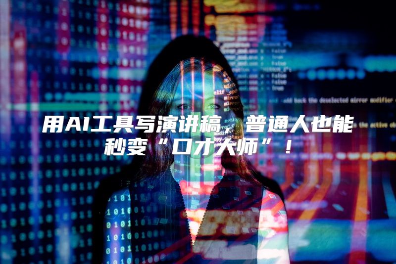 用AI工具写演讲稿，普通人也能秒变“口才大师”！