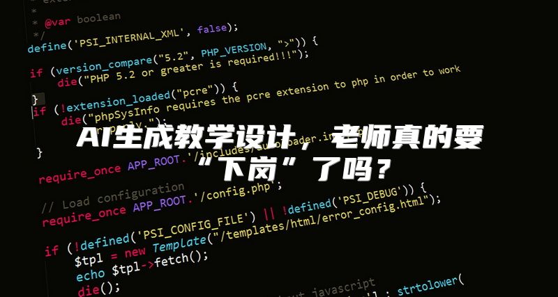 AI生成教学设计，老师真的要“下岗”了吗？