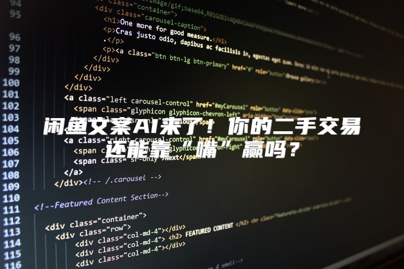 闲鱼文案AI来了！你的二手交易还能靠“嘴”赢吗？