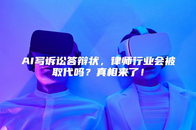 AI写诉讼答辩状，律师行业会被取代吗？真相来了！