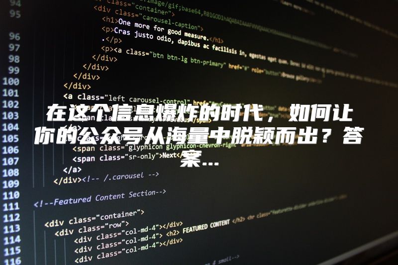 在这个信息爆炸的时代，如何让你的公众号从海量中脱颖而出？答案...