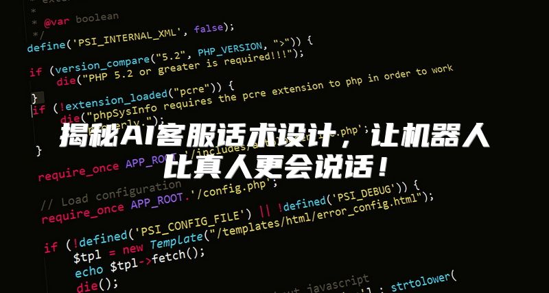 揭秘AI客服话术设计，让机器人比真人更会说话！