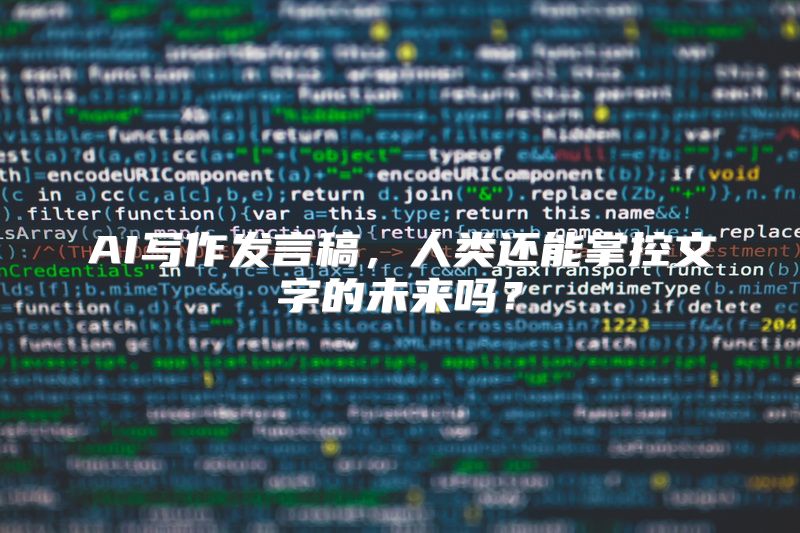 AI写作发言稿，人类还能掌控文字的未来吗？