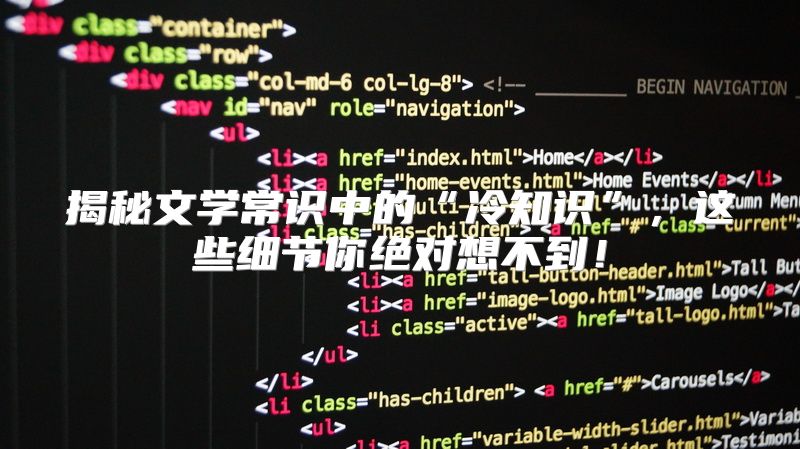 揭秘文学常识中的“冷知识”，这些细节你绝对想不到！