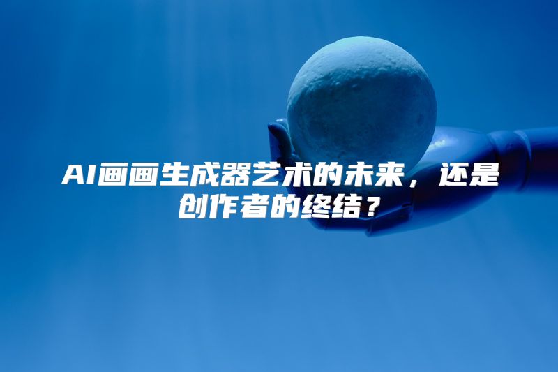 AI画画生成器艺术的未来，还是创作者的终结？