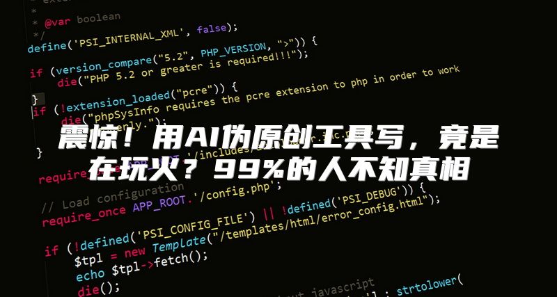 震惊！用AI伪原创工具写，竟是在玩火？99%的人不知真相