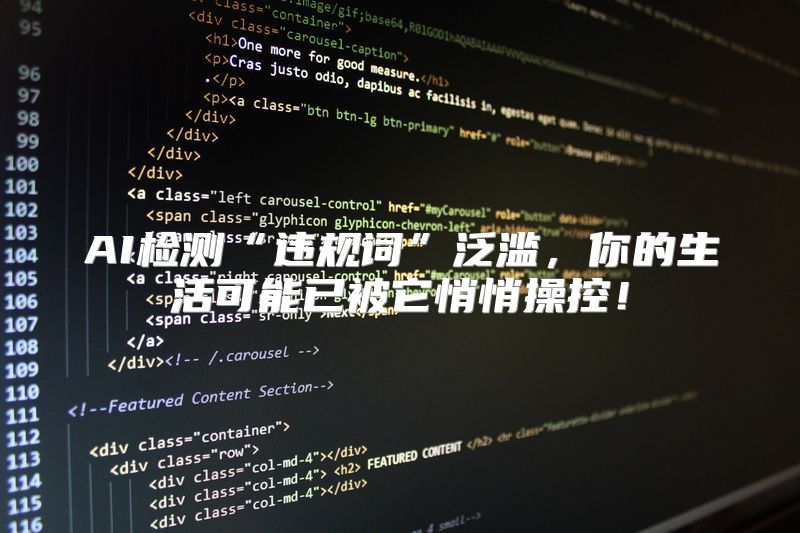 AI检测“违规词”泛滥，你的生活可能已被它悄悄操控！