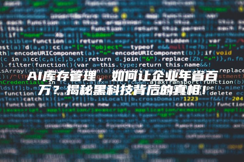 AI库存管理，如何让企业年省百万？揭秘黑科技背后的真相！