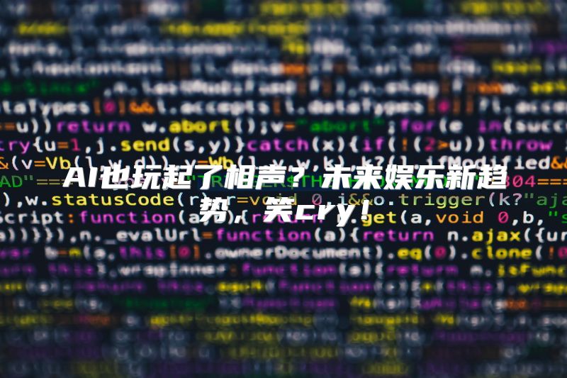 AI也玩起了相声？未来娱乐新趋势，笑cry！