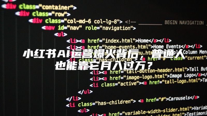 小红书AI运营爆火背后，普通人也能靠它月入过万？