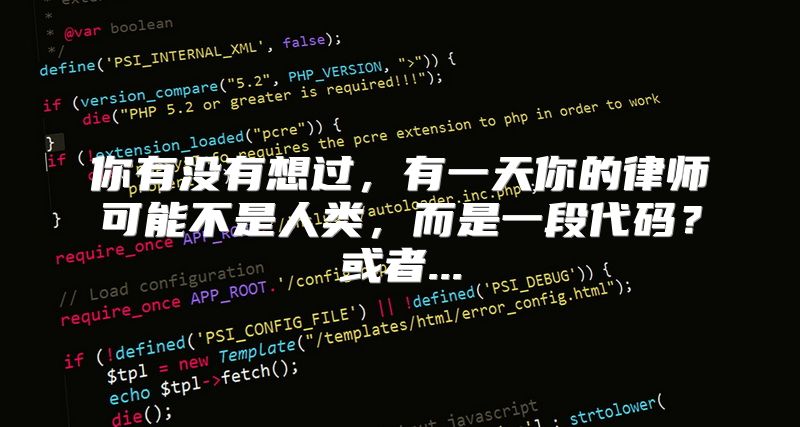 你有没有想过，有一天你的律师可能不是人类，而是一段代码？或者...
