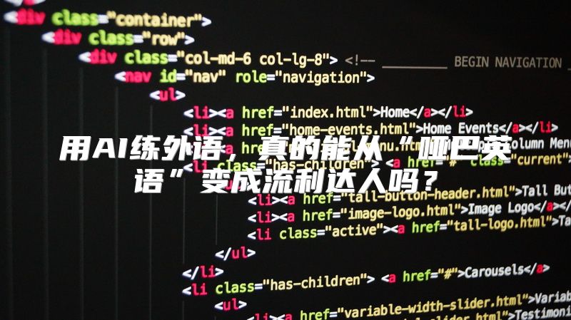 用AI练外语，真的能从“哑巴英语”变成流利达人吗？