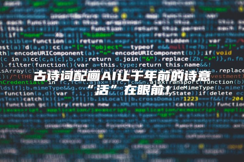 古诗词配画AI让千年前的诗意“活”在眼前！