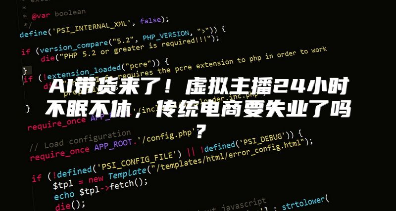 AI带货来了！虚拟主播24小时不眠不休，传统电商要失业了吗？