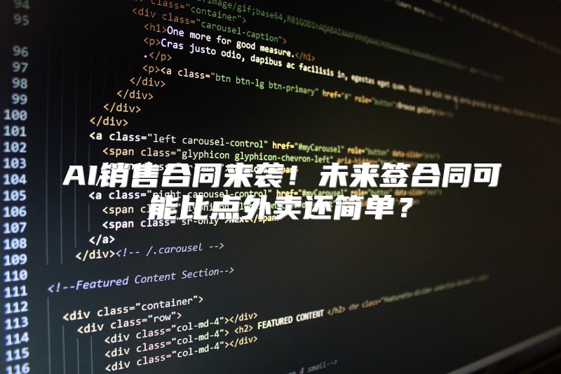 AI销售合同来袭！未来签合同可能比点外卖还简单？