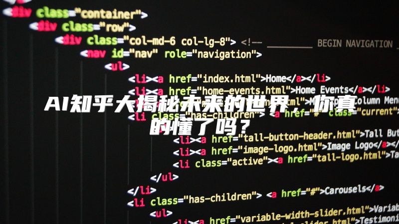 AI知乎大揭秘未来的世界，你真的懂了吗？
