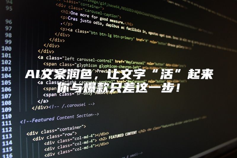 AI文案润色，让文字“活”起来你与爆款只差这一步！