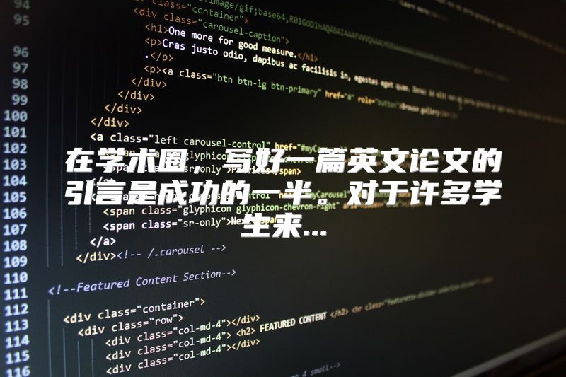 在学术圈，写好一篇英文论文的引言是成功的一半。对于许多学生来...