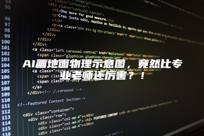 AI画地面物理示意图，竟然比专业老师还厉害？！