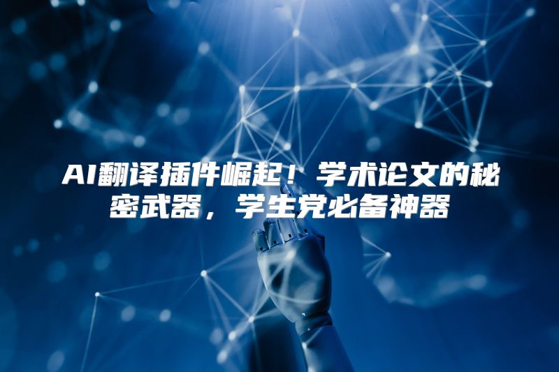 AI翻译插件崛起！学术论文的秘密武器，学生党必备神器