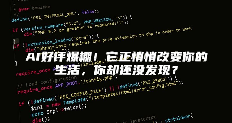 AI好评爆棚！它正悄悄改变你的生活，你却还没发现？