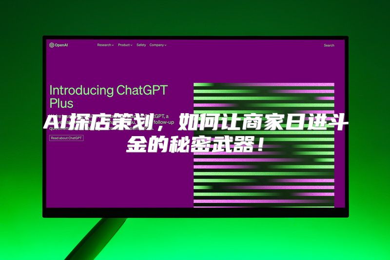 AI探店策划，如何让商家日进斗金的秘密武器！