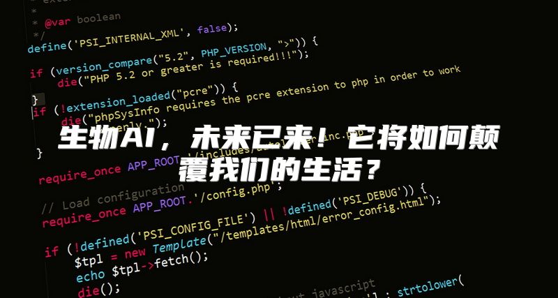 生物AI，未来已来！它将如何颠覆我们的生活？