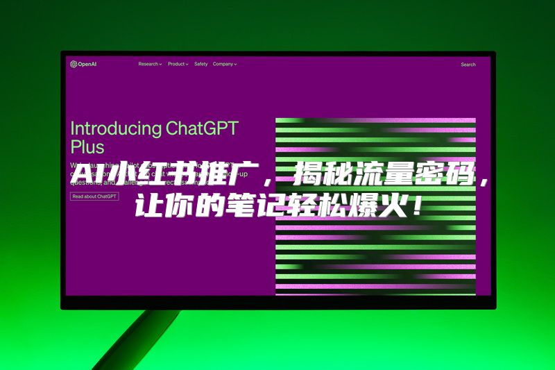AI小红书推广，揭秘流量密码，让你的笔记轻松爆火！