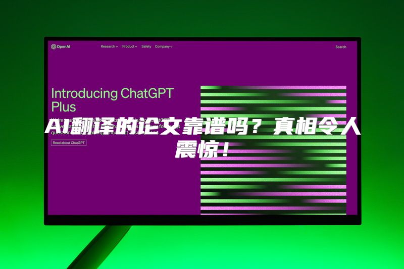 AI翻译的论文靠谱吗？真相令人震惊！