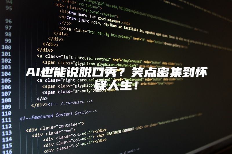 AI也能说脱口秀？笑点密集到怀疑人生！