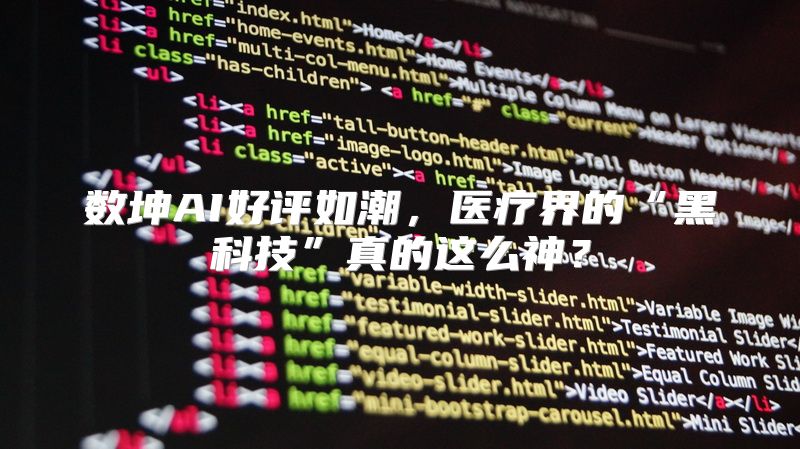 数坤AI好评如潮，医疗界的“黑科技”真的这么神？